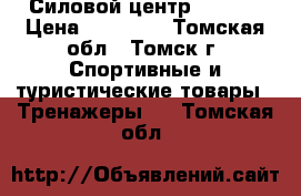 Силовой центр Torneo › Цена ­ 16 000 - Томская обл., Томск г. Спортивные и туристические товары » Тренажеры   . Томская обл.